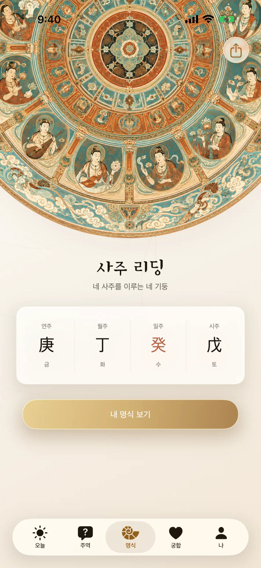 연주 월주 일주 시주가 표시된 Daoly 사주 명식