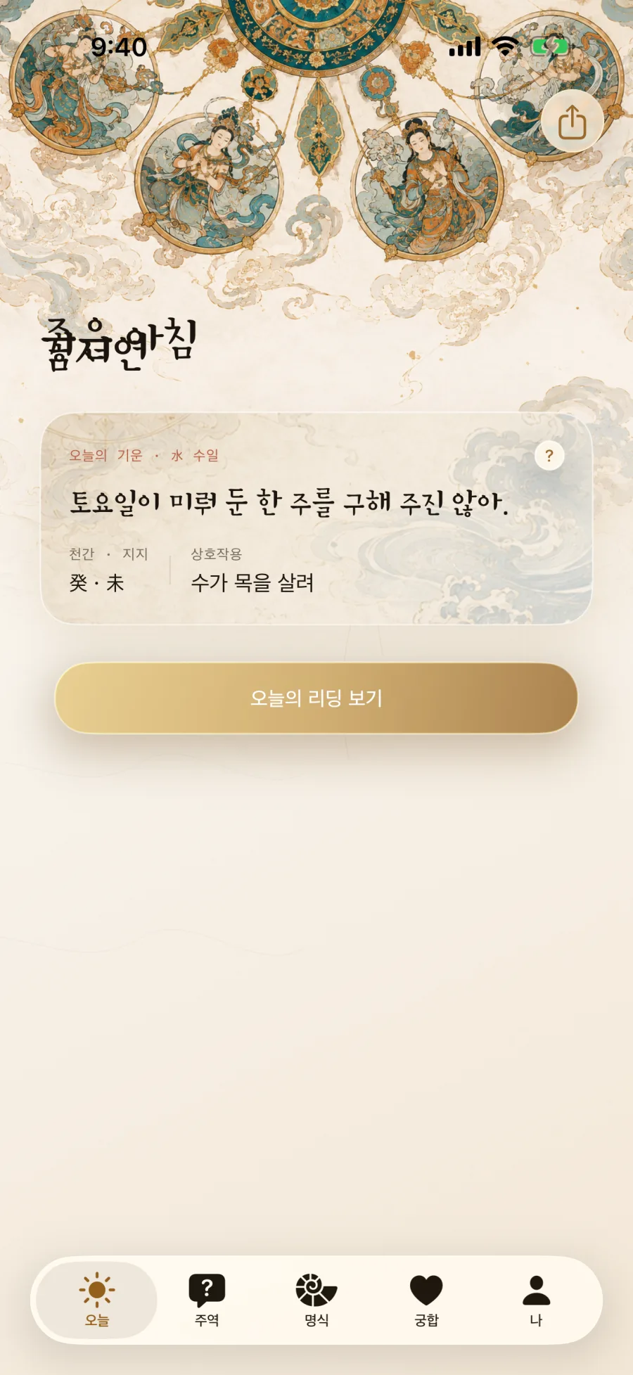 개인 맞춤형 오늘의 운세를 보여 주는 한국어 Daoly 화면